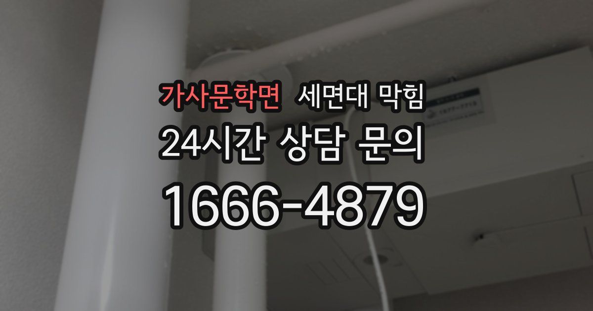 가사문학면 세면대 막힘