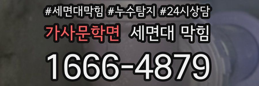 가사문학면 세면대 막힘