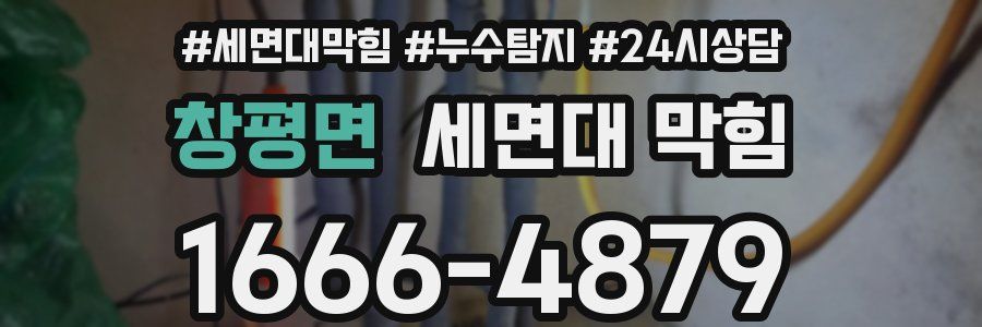 창평면 세면대 막힘