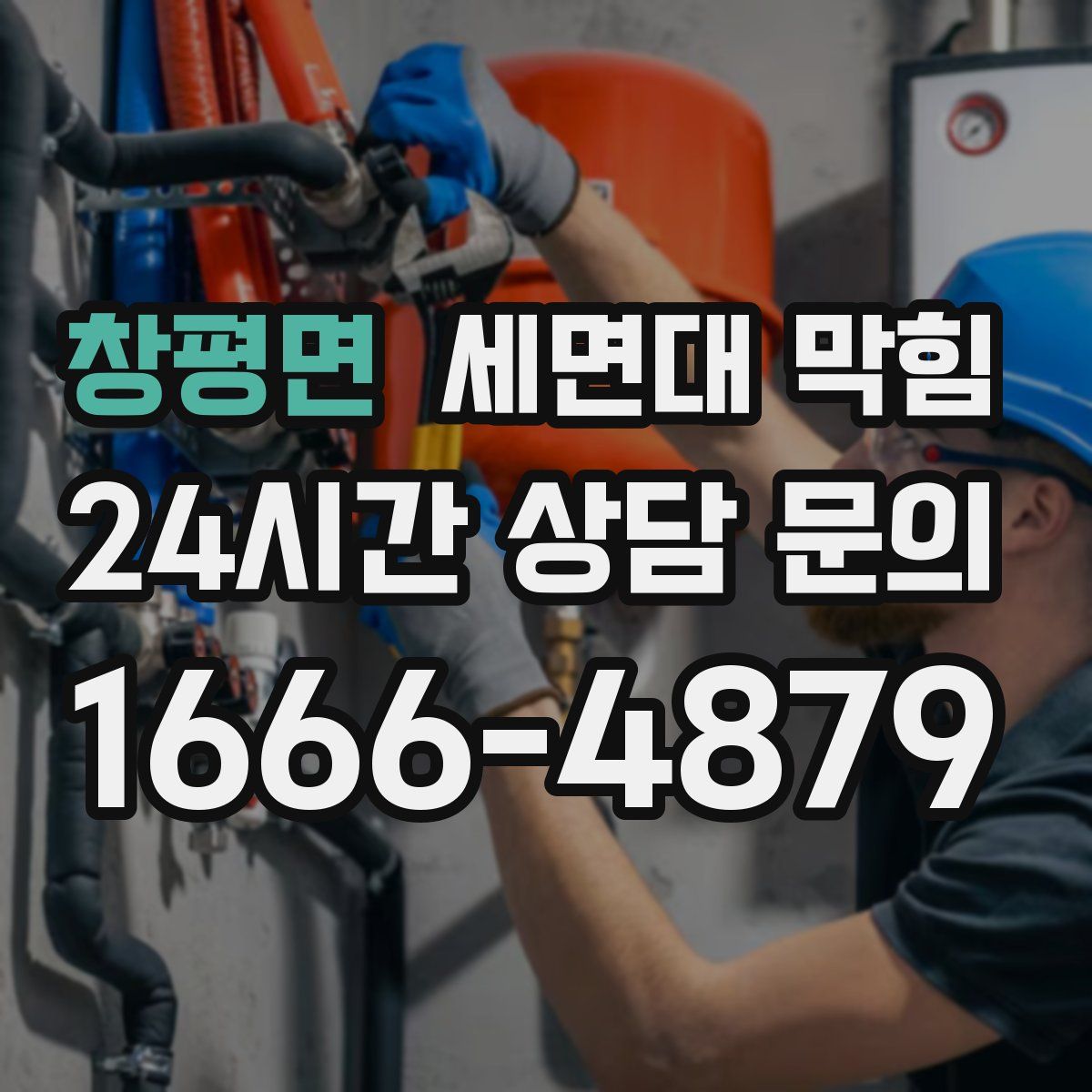 창평면 세면대 막힘