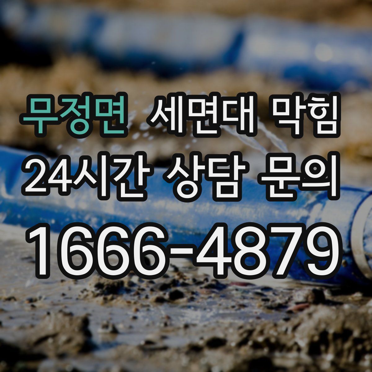 무정면 세면대 막힘