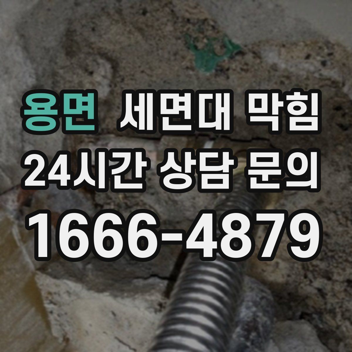 용면 세면대 막힘 반복된다면 '관리'가 먼저입니다