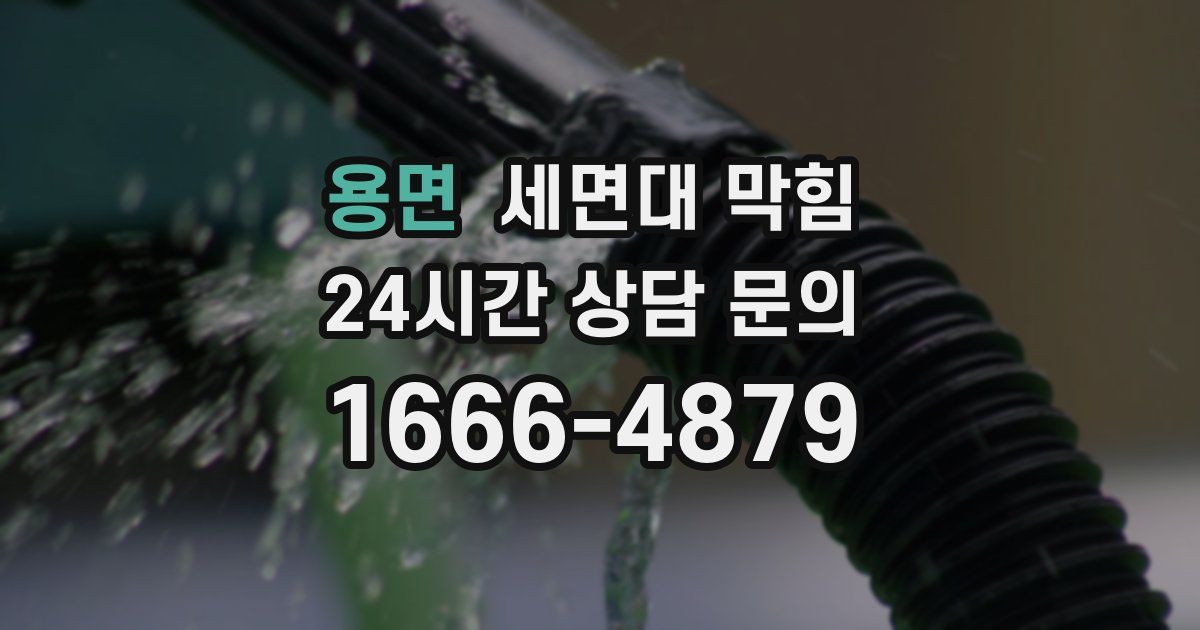 용면 세면대 막힘