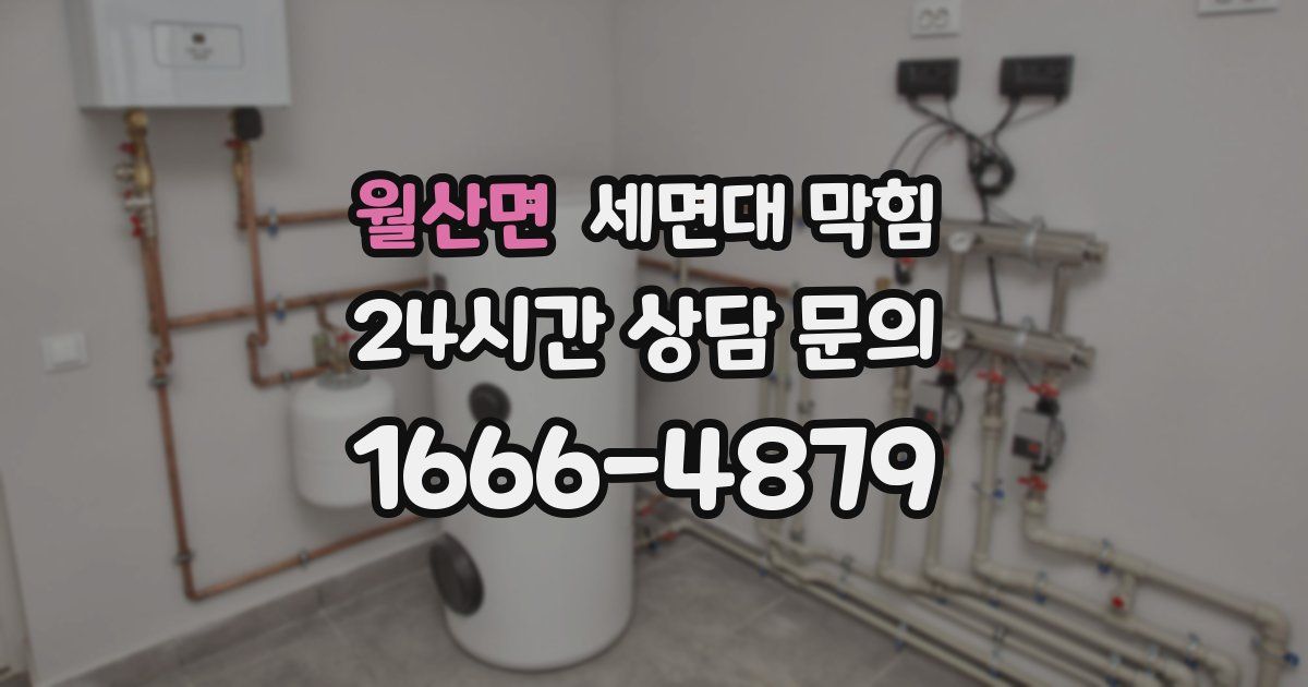 월산면 세면대 막힘