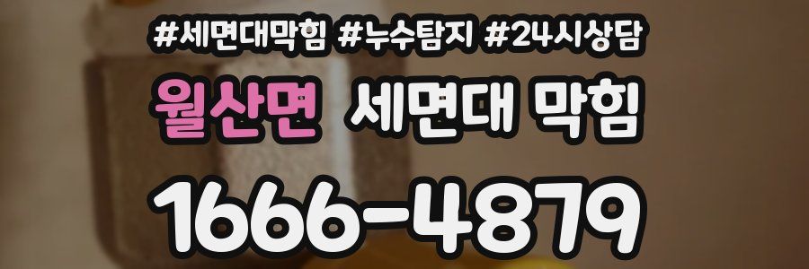 월산면 세면대 막힘