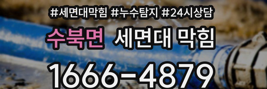 수북면 세면대 막힘