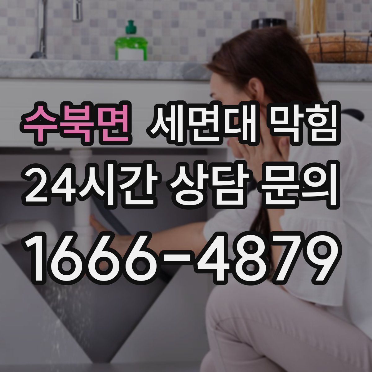 수북면 세면대 막힘
