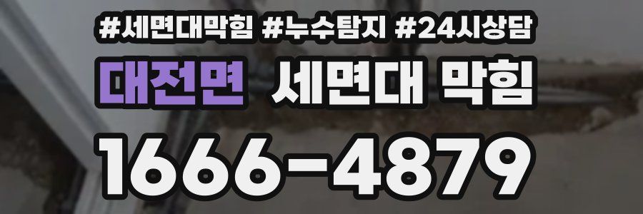 대전면 세면대 막힘