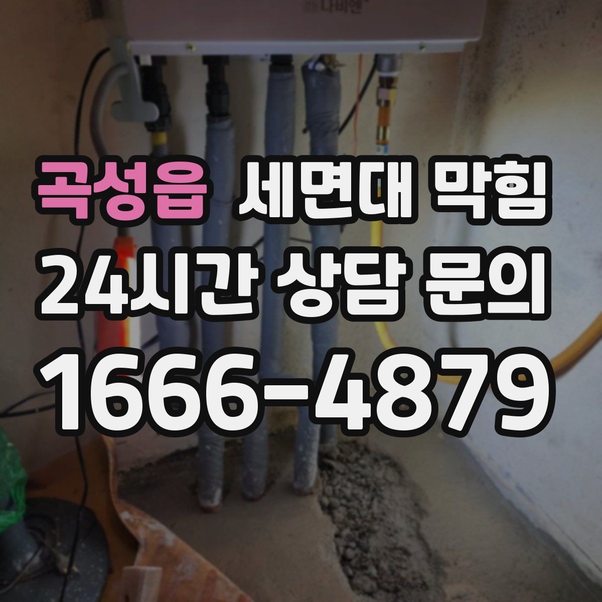 곡성읍 세면대 막힘 특정 시간대만 느려지는 이유