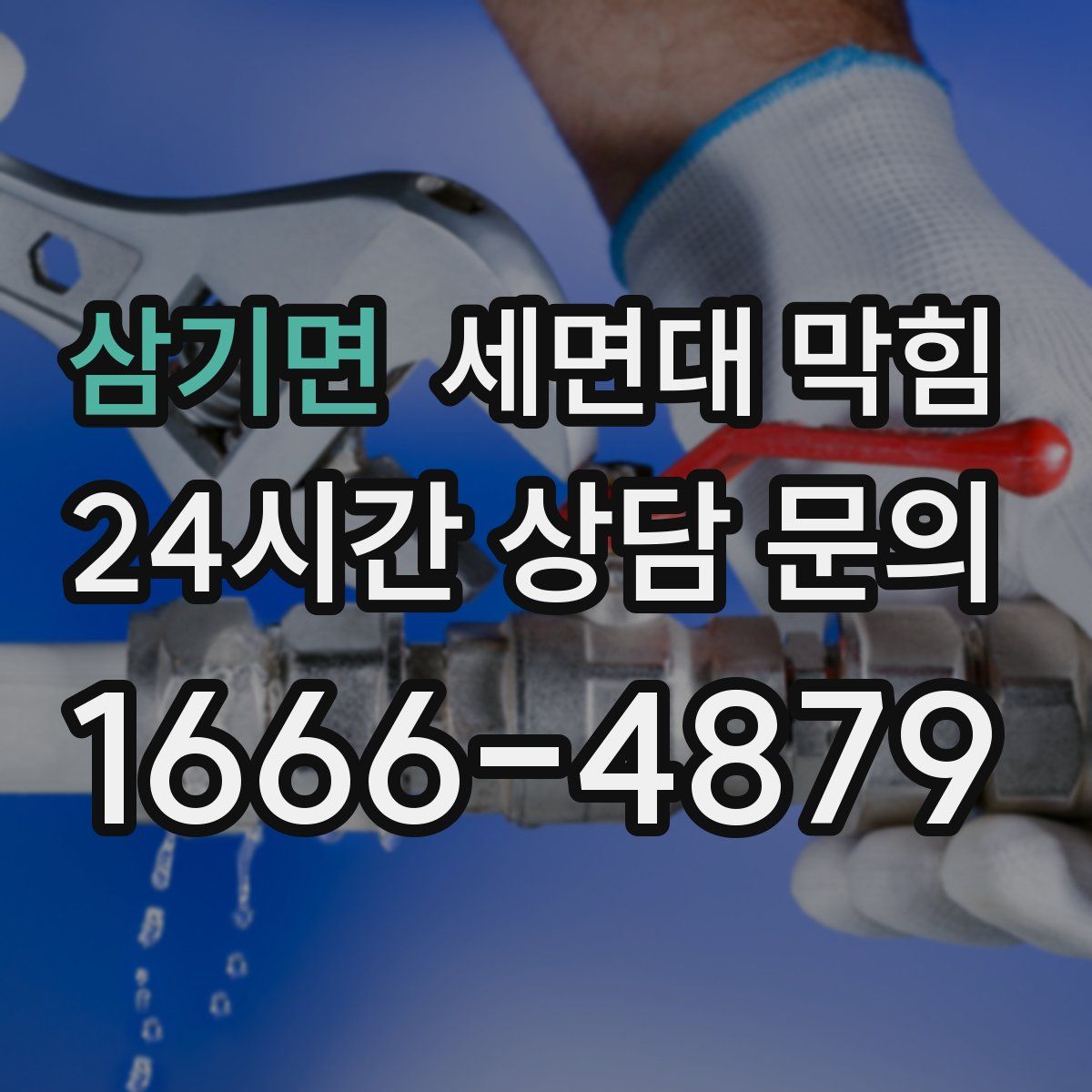 삼기면 세면대 막힘