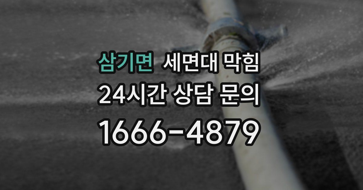 삼기면 세면대 막힘