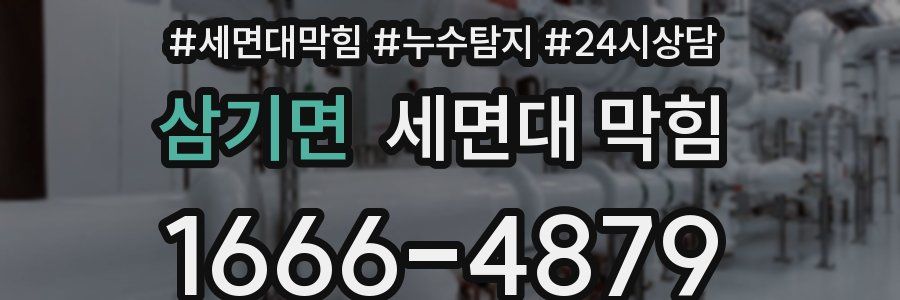 삼기면 세면대 막힘