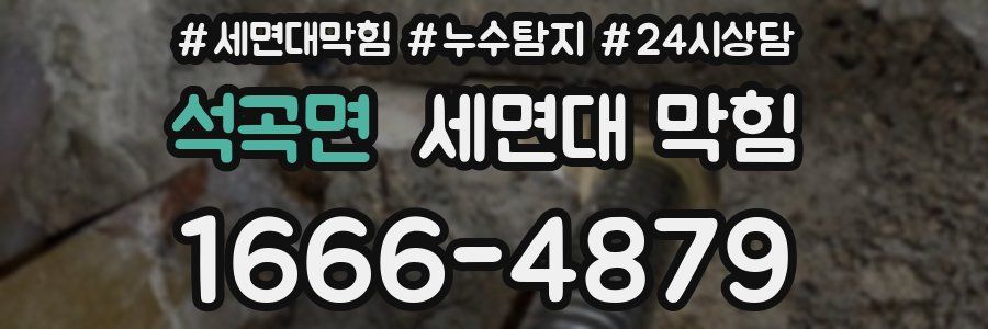 석곡면 세면대 막힘