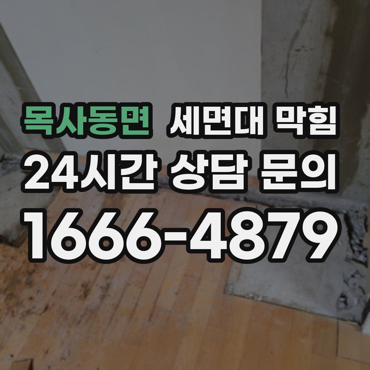 목사동면 세면대 막힘