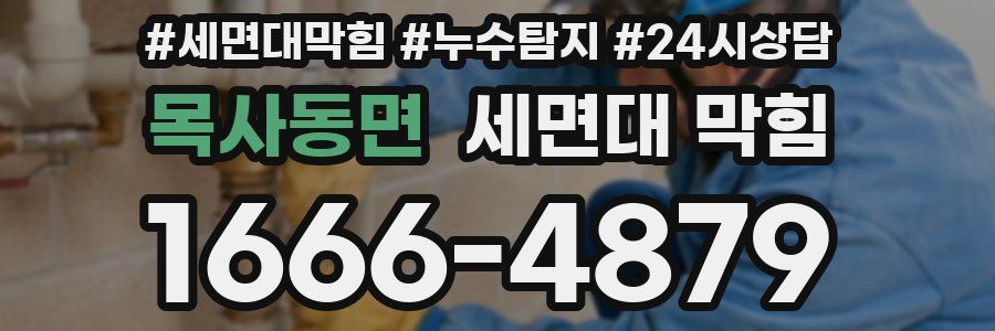 목사동면 세면대 막힘