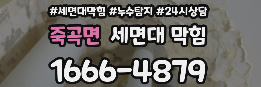 죽곡면 세면대 막힘