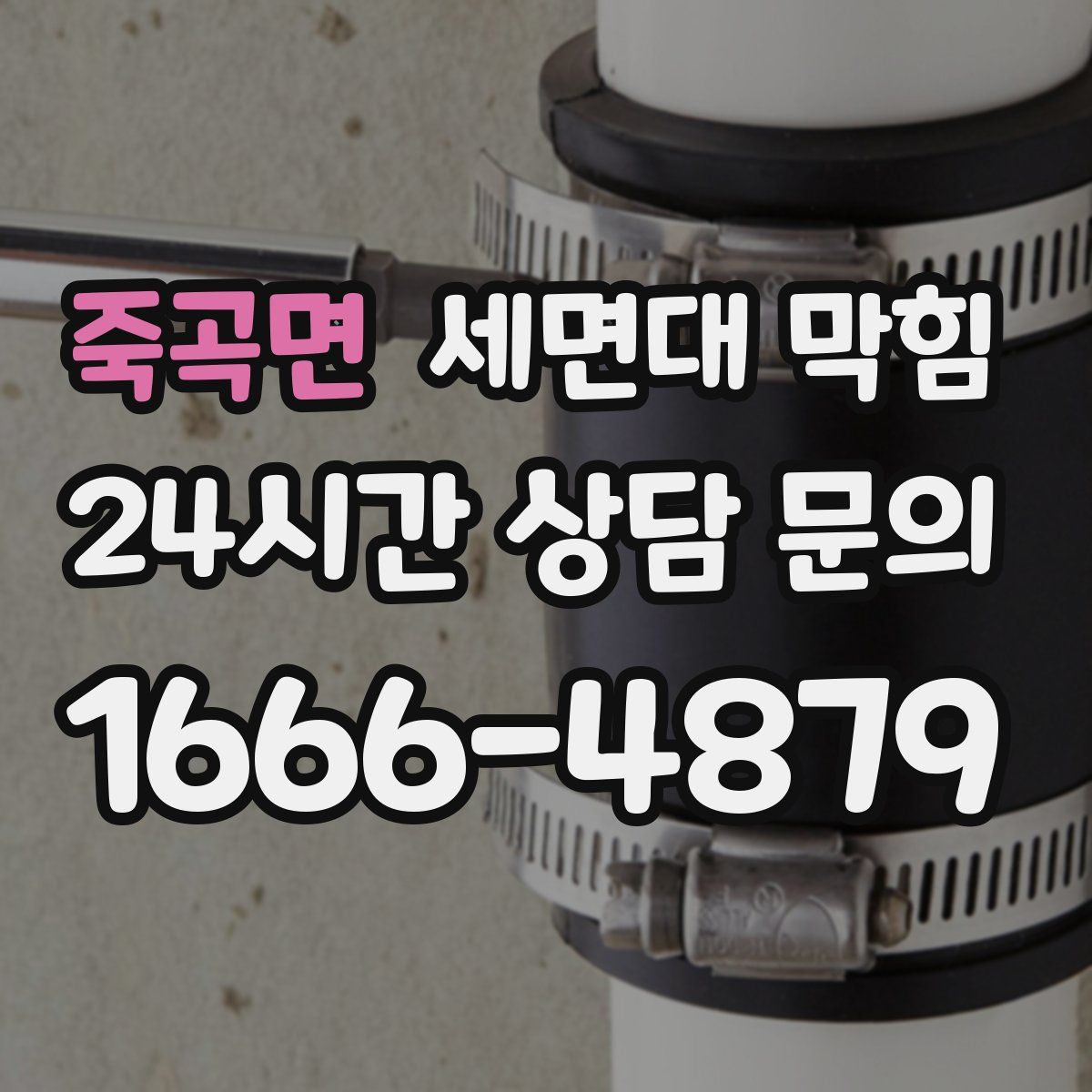 죽곡면 세면대 막힘