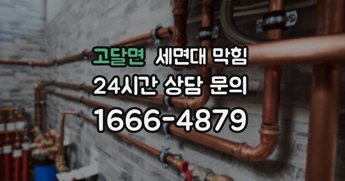 고달면 세면대 막힘