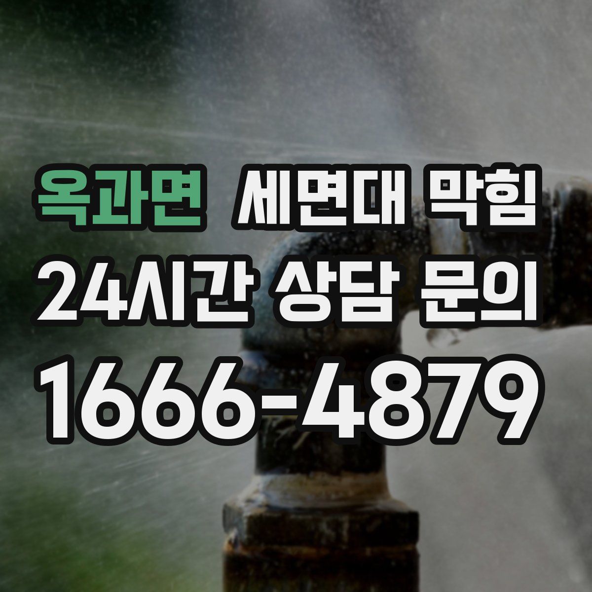 옥과면 세면대 막힘