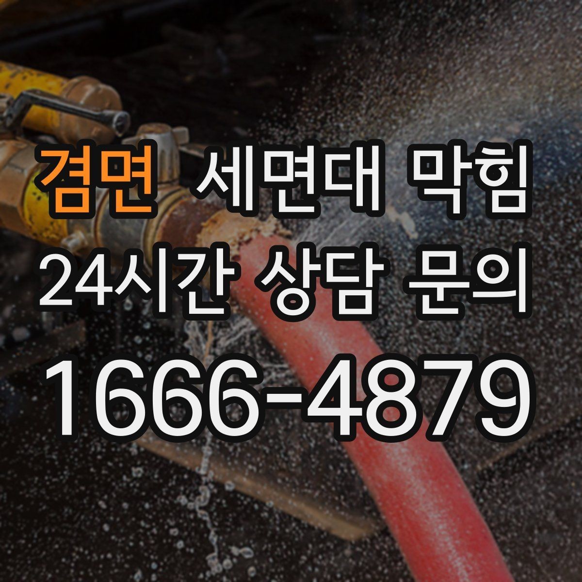 겸면 세면대 막힘 한 달에 한 번씩 막히는 집의 공통점