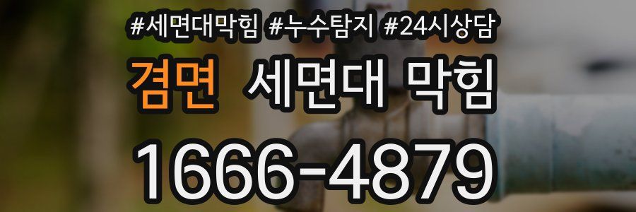 겸면 세면대 막힘