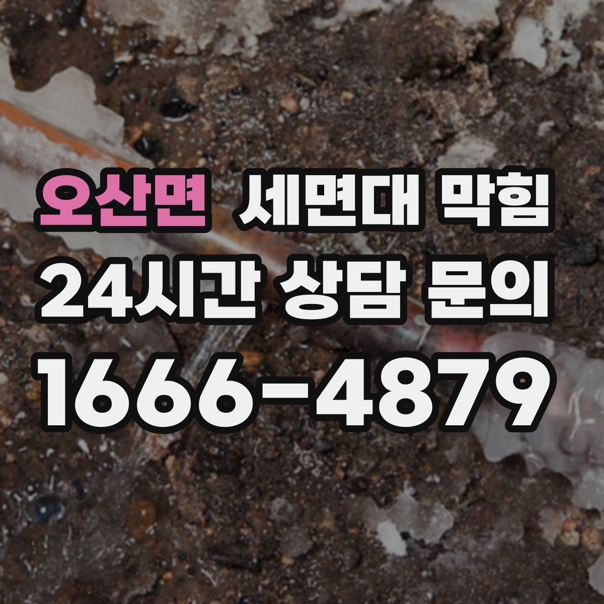 오산면 세면대 막힘 배관이 길고 꺾임이 많으면 생기는 문제