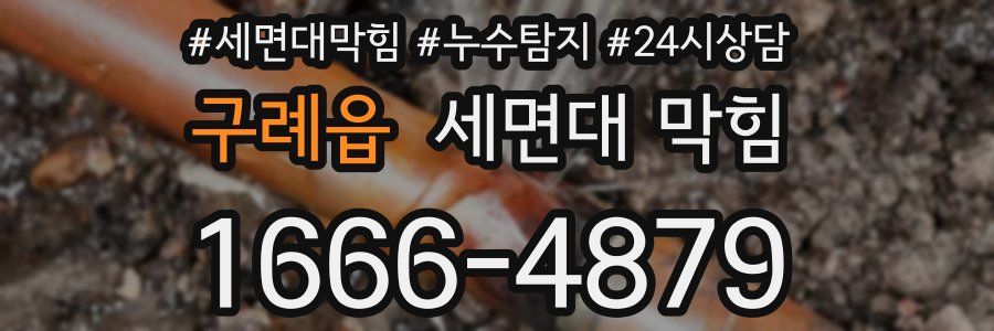 구례읍 세면대 막힘