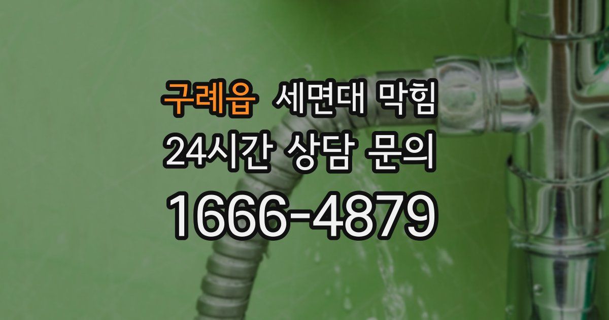 구례읍 세면대 막힘