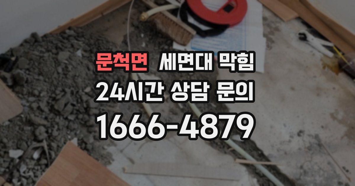 문척면 세면대 막힘