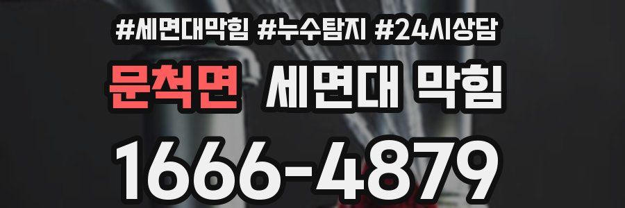 문척면 세면대 막힘