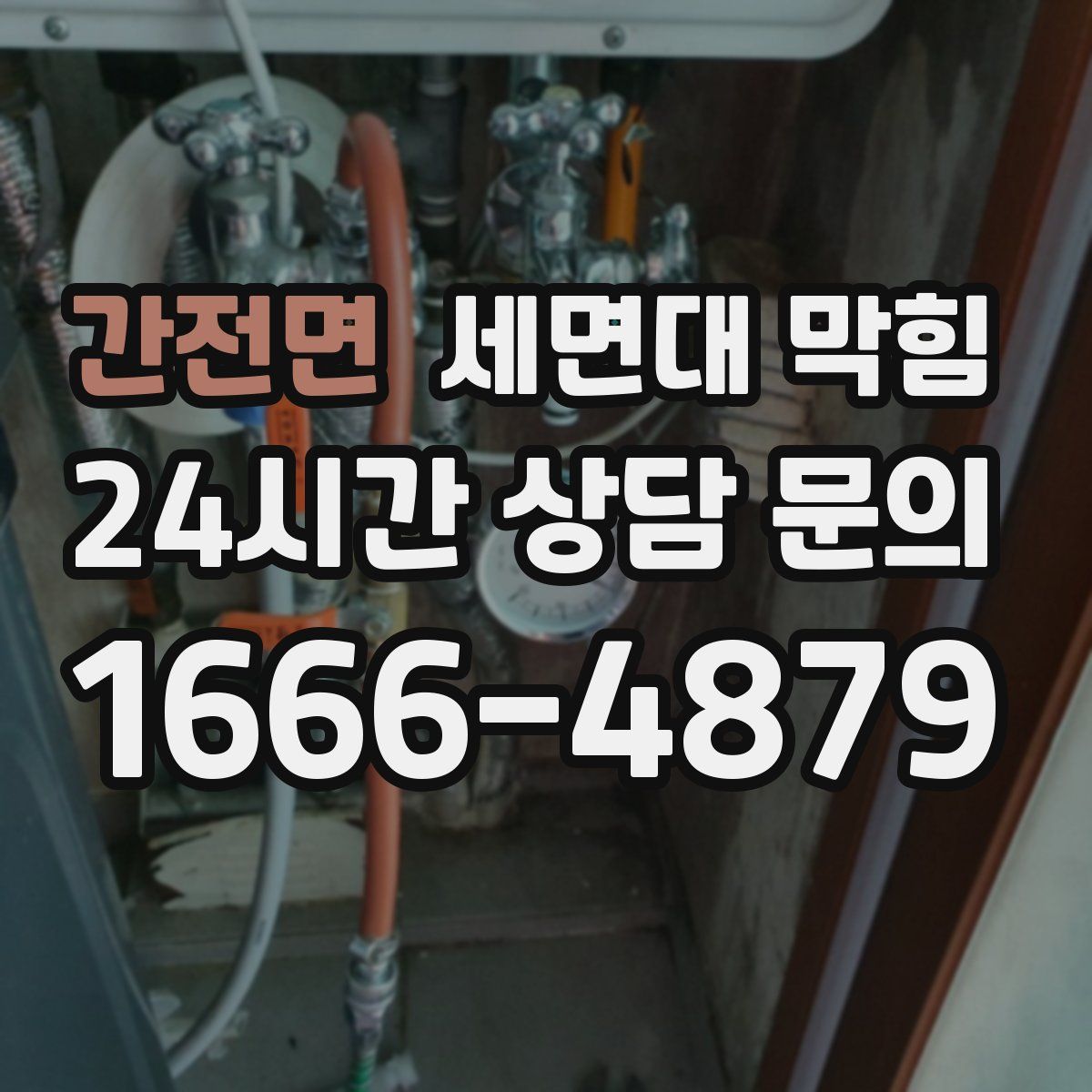 간전면 세면대 막힘