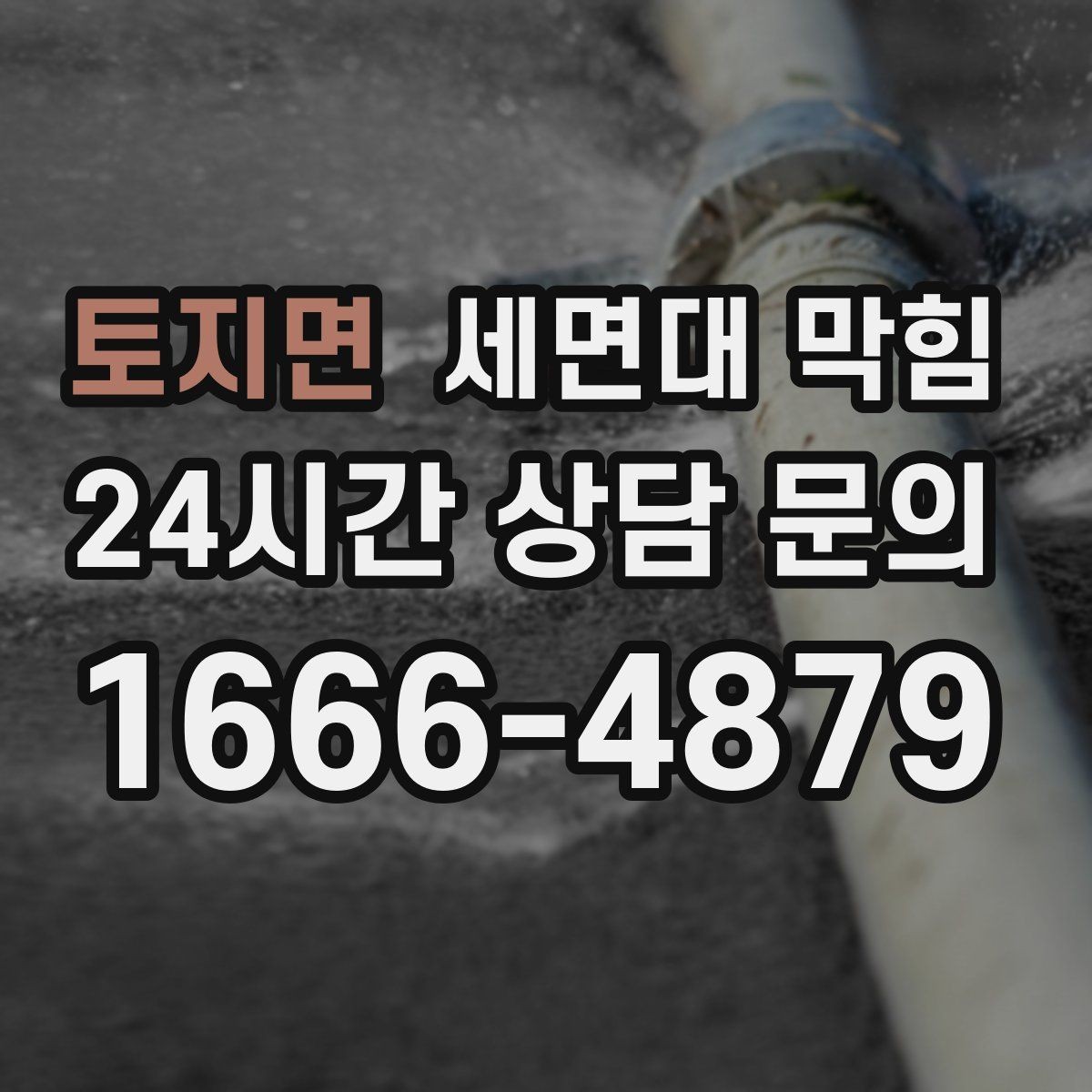 토지면 세면대 막힘 물도 느리고 냄새도 심하면 의심할 점