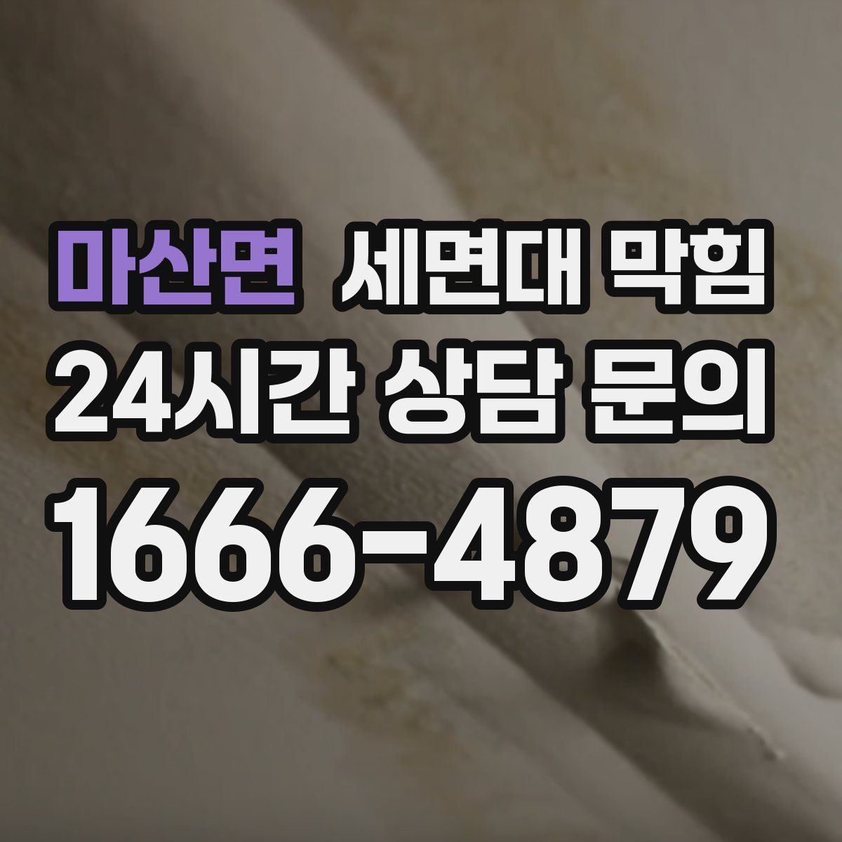 마산면 세면대 막힘
