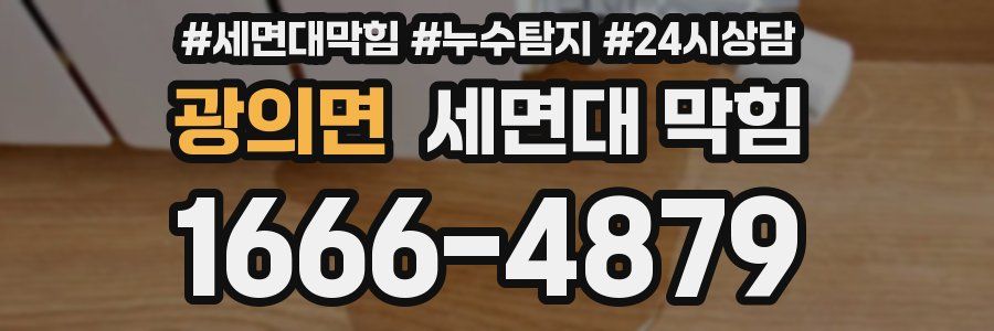 광의면 세면대 막힘