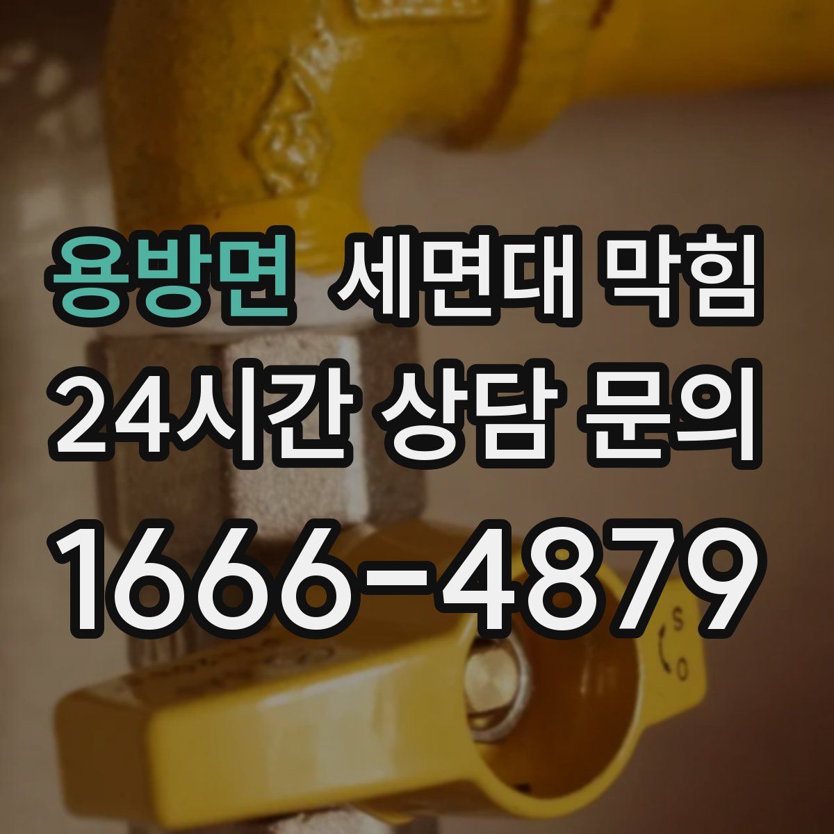 용방면 세면대 막힘