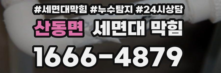 산동면 세면대 막힘