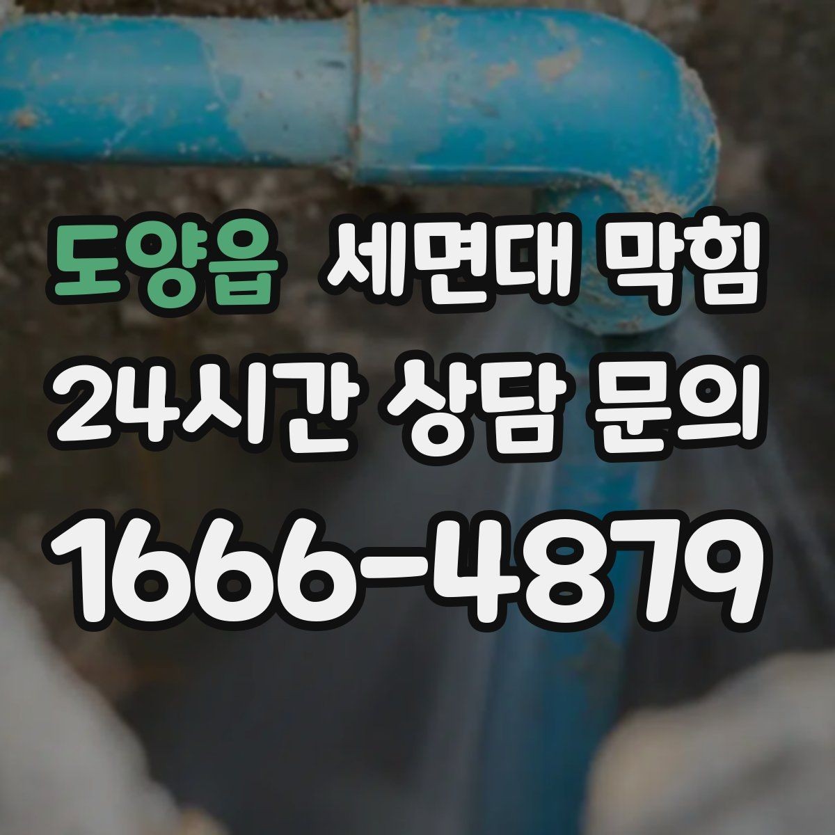 도양읍 세면대 막힘 변기·바닥 배수까지 이상하면 주의해야 할 점