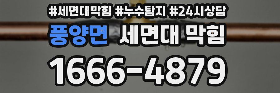 풍양면 세면대 막힘