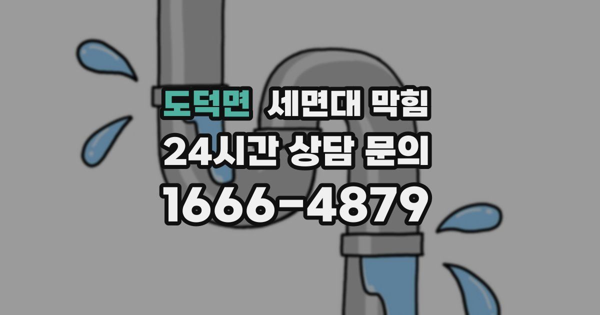 도덕면 세면대 막힘