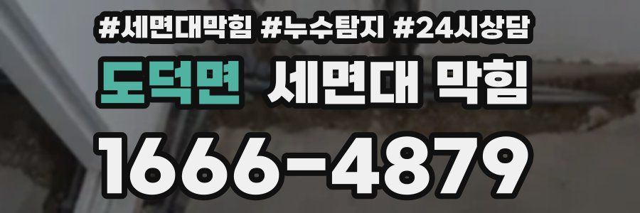 도덕면 세면대 막힘