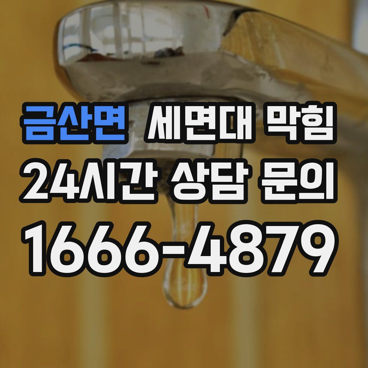 금산면 세면대 막힘