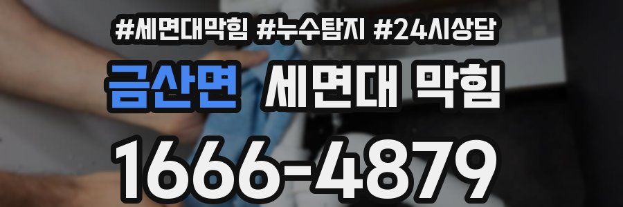 금산면 세면대 막힘