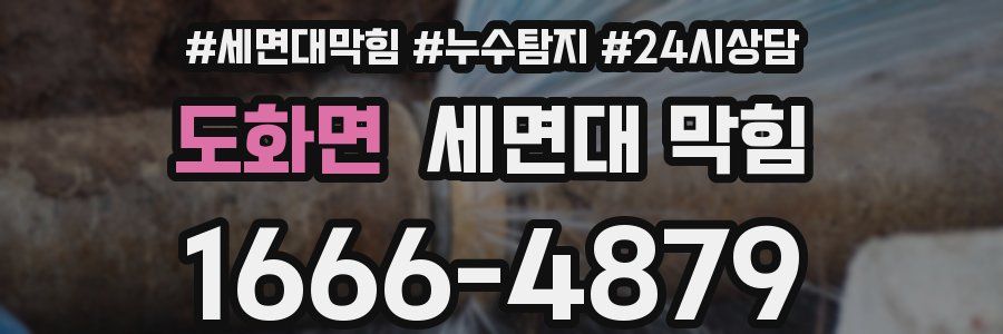 도화면 세면대 막힘