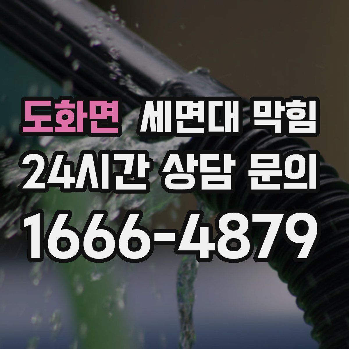 도화면 세면대 막힘