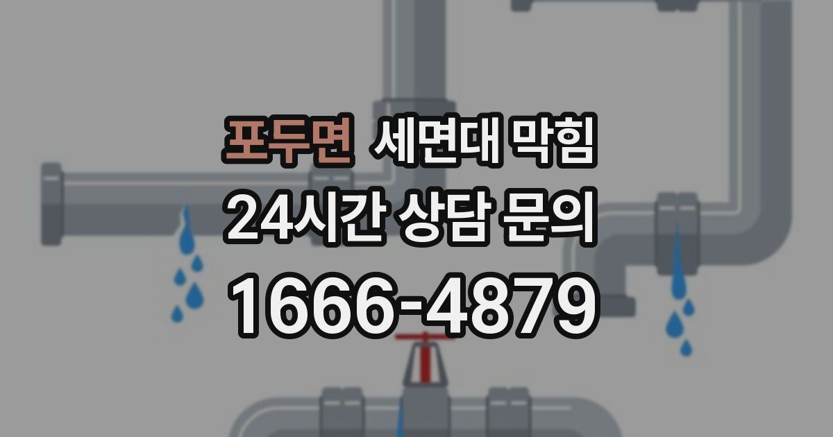 포두면 세면대 막힘