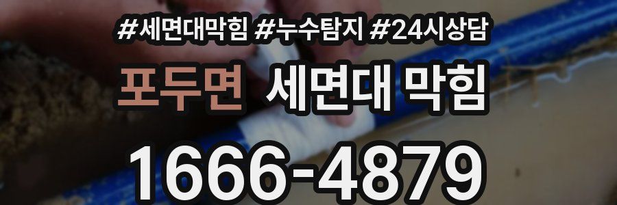 포두면 세면대 막힘