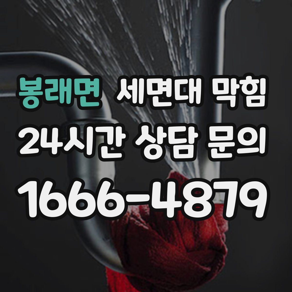 봉래면 세면대 막힘