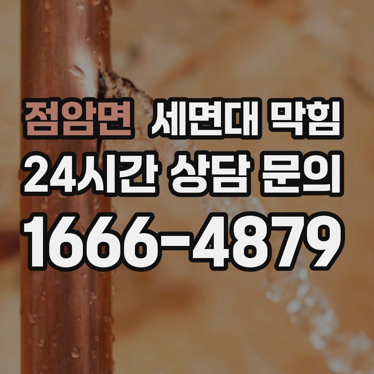 점암면 세면대 막힘