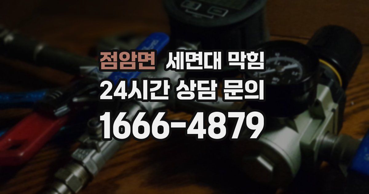 점암면 세면대 막힘