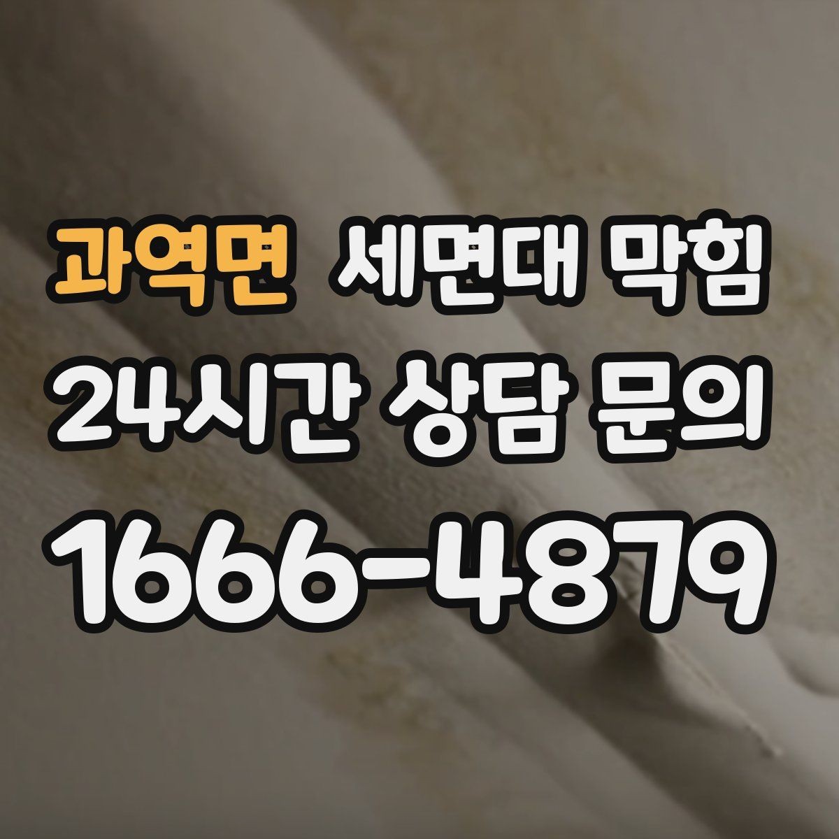과역면 세면대 막힘 아래장이 젖어 있다면 함께 확인할 것